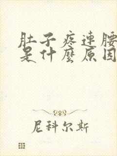 肚子疼连腰都疼是什么原因