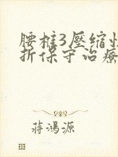 腰椎3压缩性骨折保守治疗得躺多久