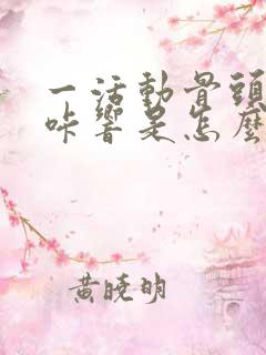 一活动骨头就咔咔响是怎么回事