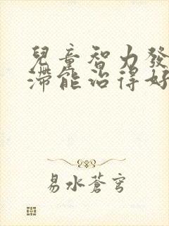 儿童智力发育迟滞能治得好吗