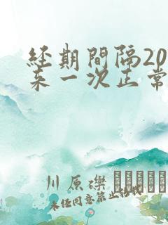 经期间隔20天来一次正常吗