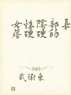 女性阴部长个疙瘩硬硬的