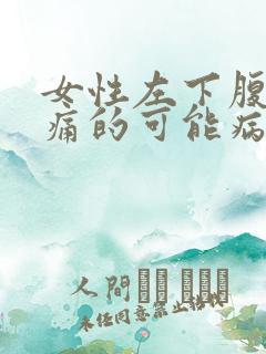 女性左下腹部疼痛的可能病因