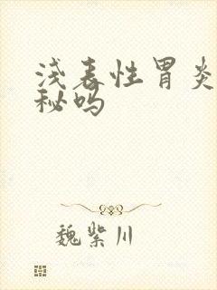 浅表性胃炎会便秘吗