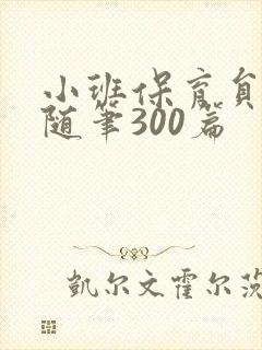 小班保育员教育随笔300篇