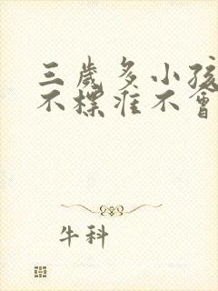 三岁多小孩发音不标准不会说话怎么办