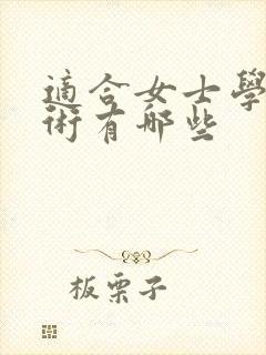 适合女士学的技术有哪些