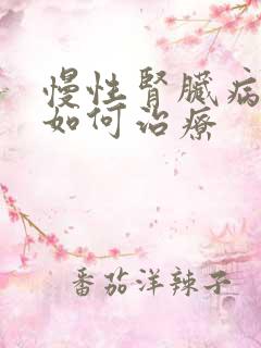 慢性肾脏病5期如何治疗