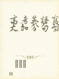 高考英语写作十大加分句型