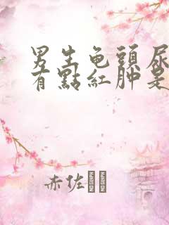 男生龟头尿道口有点红肿是怎么回事