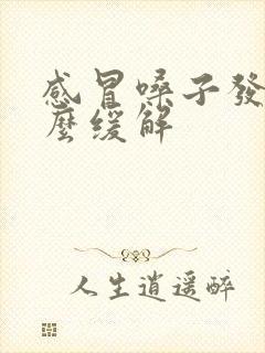 感冒嗓子发炎怎么缓解