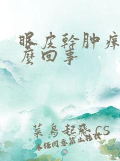 眼皮干肿痒是怎么回事