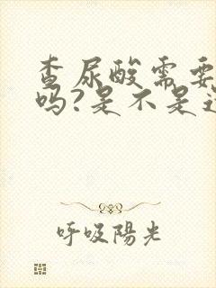 查尿酸需要空腹吗?是不是还需要抽血