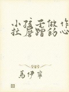 小孩子做作业拖拉磨蹭的心理原因