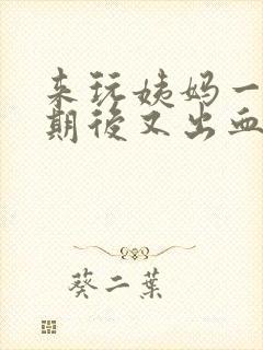 来玩姨妈一个星期后又出血了是怎么了