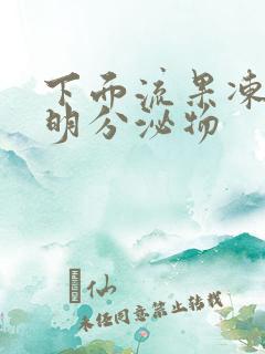 下面流果冻状透明分泌物