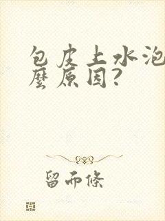 包皮上水泡是什么原因?