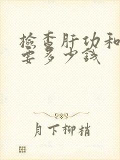 检查肝功和血脂要多少钱