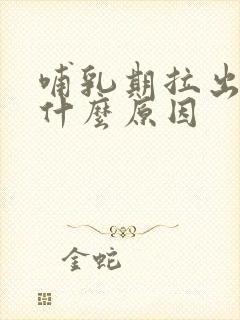 哺乳期拉出血是什么原因