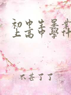 初中生毕业考不上高中学什么技术