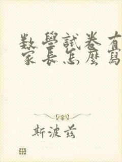 数学试卷有进步家长怎么写评语