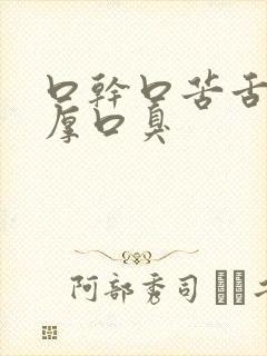 口干口苦舌苔白厚口臭