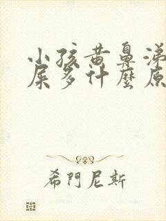 小孩黄鼻涕黄眼屎多什么原因