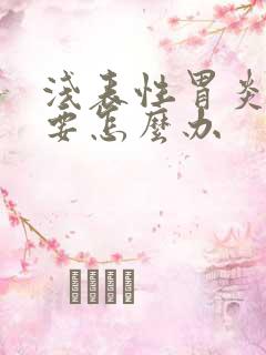 浅表性胃炎很痛要怎么办