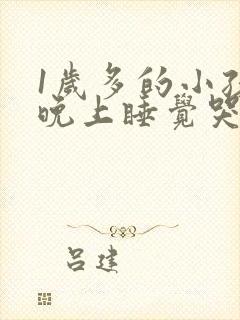 1岁多的小孩子晚上睡觉哭闹是什么原因