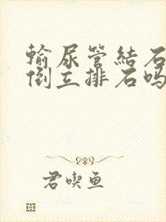 输尿管结石可以倒立排石吗