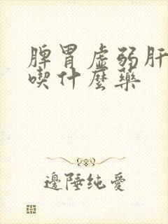 脾胃虚弱肝火旺吃什么药