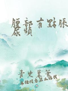 腹部有点胀痛且尿频