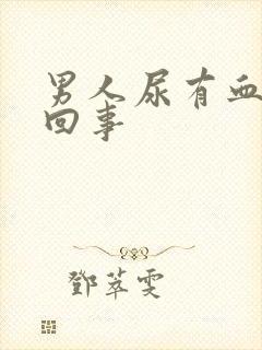 男人尿有血怎么回事