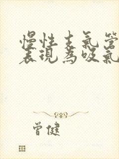 慢性支气管炎的表现为吸气困难还是呼气困难