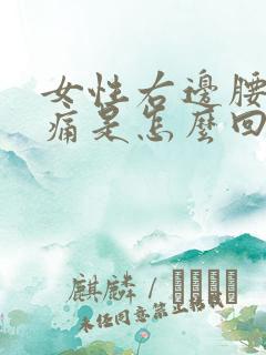 女性右边腰部疼痛是怎么回事