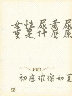 女性尿黄尿骚味重是什么原因