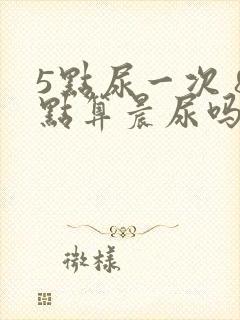 5点尿一次 8点算晨尿吗验孕