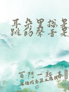 耳朵里总是有心跳的声音是怎么回事