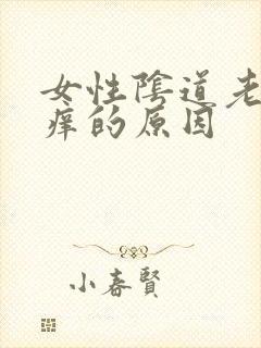 女性阴道老是瘙痒的原因