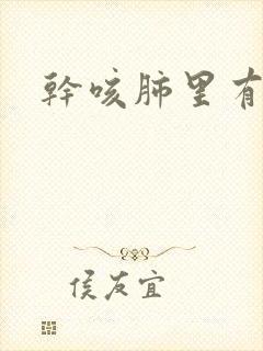 干咳肺里有结节