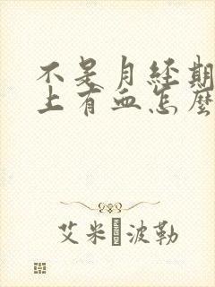 不是月经期内裤上有血怎么回事