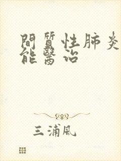 间质性肺炎能不能医治