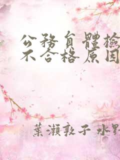 公务员体检尿检不合格原因