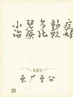 小儿多动症那里治疗比较好