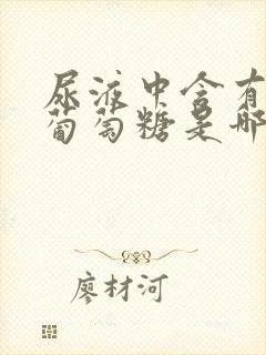 尿液中含有大量葡萄糖是哪里病变