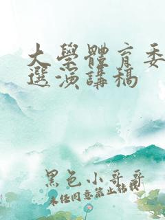 大学体育委员竞选演讲稿