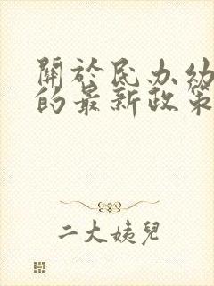 关于民办幼儿园的最新政策