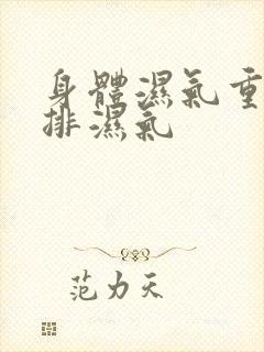 身体湿气重怎样排湿气