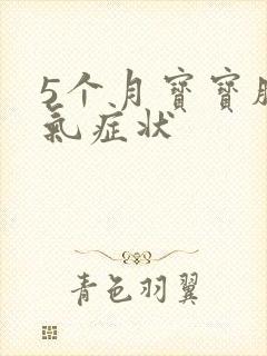 5个月宝宝肠胀气症状