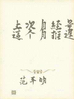 上次月经量少,这个月推迟是怎么回事